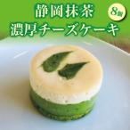 静岡 抹茶の濃厚 チーズ ケーキ a11-011