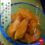 ~昔ながらの天日干し製法~徳之島青パパイヤの漬物 2袋