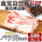 鹿児島黒豚 霧島神話豚 竹皮包みバラ肉セット 合計600g