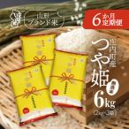 ふるさと納税 庄内町 <11月下旬発送>庄内米6か月定期便!つや姫無洗米6kg(入金期限_2025.10.25)