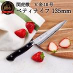 関虎徹 V金10号 ペティナイフ 135mm
