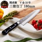 TVで紹介 関虎徹 V金10号 三徳 180mm