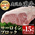 <4等級 5等級>鹿児島黒牛サーロイン
