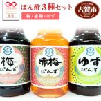 ぽん酢セット 梅 赤梅 ゆず 青柳醤油
