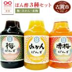 ぽん酢3本セット 梅 みかん 赤梅 青柳醤油
