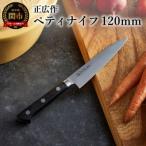日本鋼ペティナイフ 正広作 H22-01