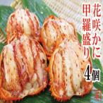 花咲蟹甲羅盛70g×4個 A-27019