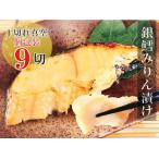 ふるさと納税 根室市 ＜12/14まで年内配送＞銀だらみりん漬け1切×9パック A-09029