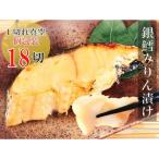銀だらみりん漬け1切×18パック B-09019