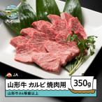 ふるさと納税 大石田町 山形牛カルビ焼肉用(350g)