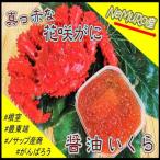 花咲がに 醤油イクラセット C-59020