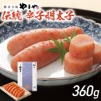 伝統辛子明太子 360g
