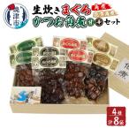 生炊き マグロ カツオ 角煮 4種セット a21-047