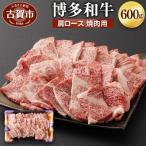 博多和牛肩ロース焼肉用600g