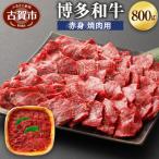 博多和牛赤身焼肉用800g