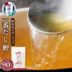 鰹節屋のだしパック 8g×30パック