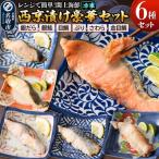 レンジで簡単 閖上 西京漬け豪華 6種