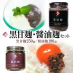 黒甘麹 醤油麹セット