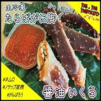 生冷凍たらばがに脚 醤油イクラセット C-59018
