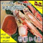 たらばがに脚 醤油イクラセット C-59016
