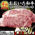 おおいた 和牛 サーロイン ステーキ 計720g