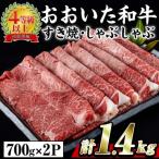 おおいた 和牛 すき焼き しゃぶしゃぶ用 計1.4kg