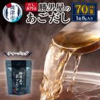 あご 出汁 10袋入×7袋