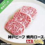 神戸ビーフ A4ランク 焼肉ロース 500g