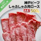 神戸ビーフ A4ランク しゃぶしゃぶ用ロース 500g