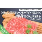 淡路ビーフ&神戸ビーフ認定牛の赤身500g