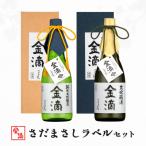 金滴さだまさしラベルセット 金滴大吟醸
