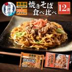 吉野家 富士宮 やきそば 食べ比べ セット 12食