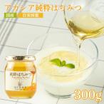 No.0078アカシア純粋はちみつ300g