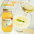 No.0080アカシア純粋はちみつ1,000g