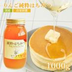 No.0083リンゴ純粋はちみつ1,000g