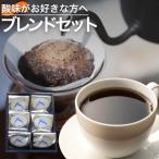 No.0718酸味がお好きな方へのブレンドセット