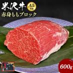 A5ランク 米沢牛ももブロック600g_B081