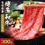 黒毛和牛 博多和牛 もも赤身しゃぶしゃぶ