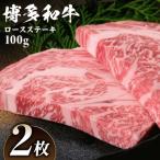 黒毛和牛 博多和牛 ロースステーキ 100g×2枚