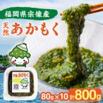 宗像のアカモク あかもっくん 800g