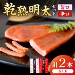 乾熟明太セット 旨口 辛口 _HA0355