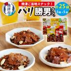 ふるさと納税 焼津市 バリ勝男 クン。 25袋 セット ビール おつまみ(a10-160)