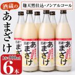 <寄附額改定>酒蔵のあまざけ 900ml×6本