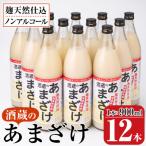 <寄附額改定>酒蔵のあまざけ900ml×12本