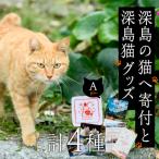 深島の猫へ寄付と深島猫グッズ Aプラン 計4種