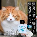 深島の猫へ寄付と深島猫グッズ Bプラン 計5種