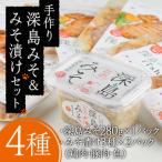 深島みそ&amp;みそ漬けセット 深島みそ 280g×1