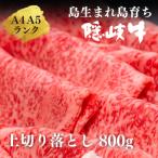 島の黒毛和牛 隠岐牛上切り落とし800g