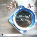 大谷焼 カップ&ソーサー 大西陶器 鳴門 陶器