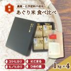 伊予あぐり米 食べくらべセット 精米4種各1kg